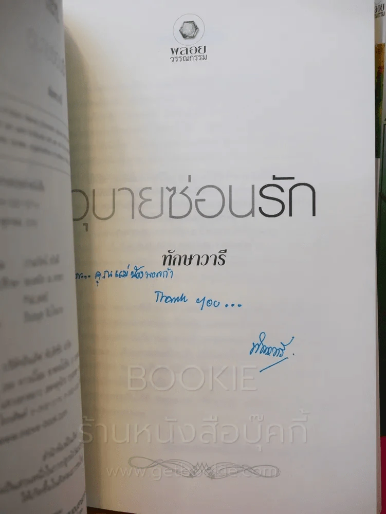 วรรณกรรมโรมานซ์คอลเล็กชั่นพิเศษ ทักษาวารี อุบายซ่อนรัก (มีลายเซ็น + แม่เหล็ก + ที่คั่น) รูปที่ 3