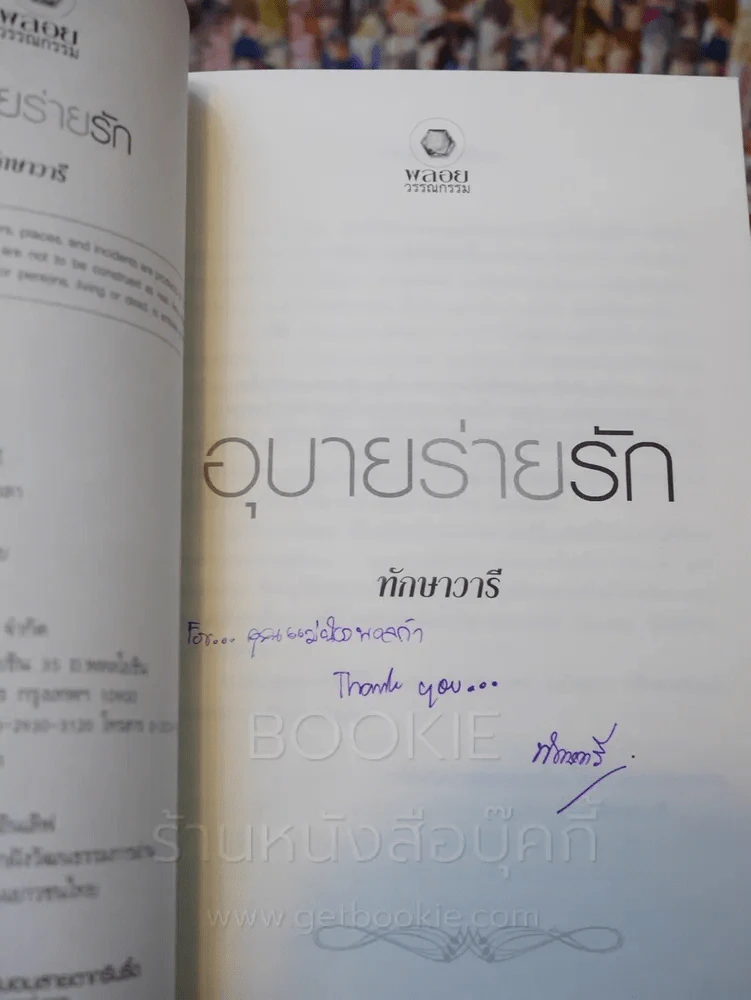 วรรณกรรมโรมานซ์คอลเล็กชั่นพิเศษ ทักษาวารี อุบายซ่อนรัก (มีลายเซ็น + แม่เหล็ก + ที่คั่น) รูปที่ 4