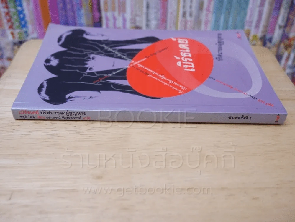 เบิร์ธเดย์ ปริศนาของผู้สูญหาย ภาคพิเศษของ ริง คำสาปมรณะ (พิมพ์ครั้งแรก) รูปที่ 2