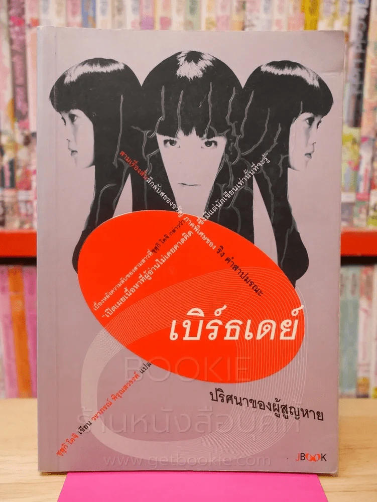 เบิร์ธเดย์ ปริศนาของผู้สูญหาย ภาคพิเศษของ ริง คำสาปมรณะ (พิมพ์ครั้งแรก) รูปที่ 1