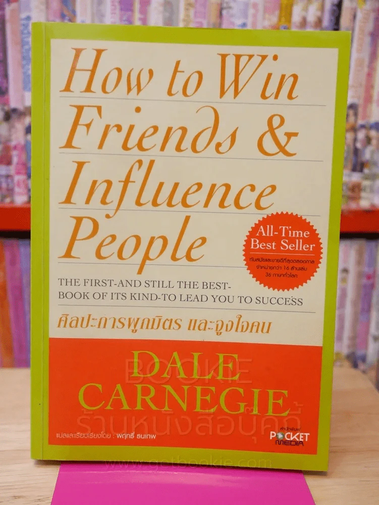 How To Win Friends & Influence People ศิลปะการผูกมิตร และจูงใจคน - เดล คาร์เนกี้ รูปที่ 1