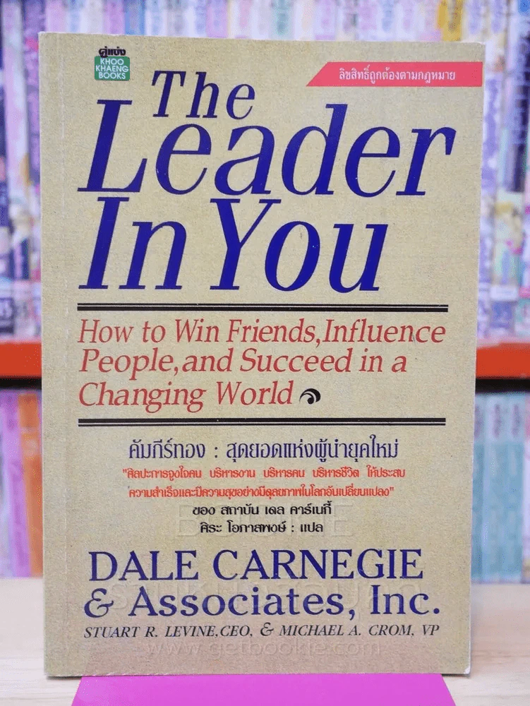 The Leader In You คัมภีร์ทองสุดยอดแห่งผู้นำยุคใหม่ - เดล คาร์เนกี้ รูปที่ 1