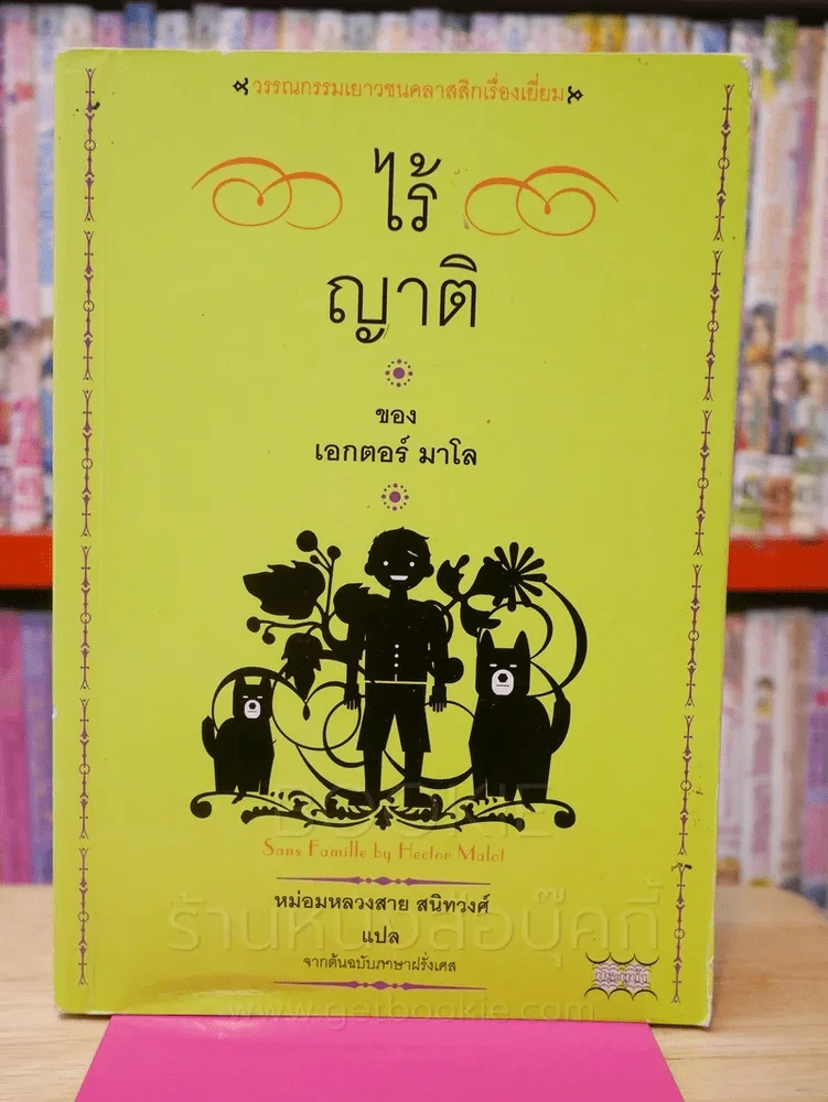 ไร้ญาติ ของ เอกเตอร์ มาโล - หม่อมหลวงสาย สนิทวงศ์ แปล รูปที่ 1