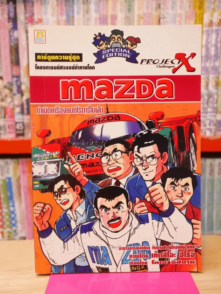 โครงการมหัศจรรย์ท้าทายโลก mazda กำเนิดเครื่องยนต์โรตารี่ในฝัน รูปที่ 1