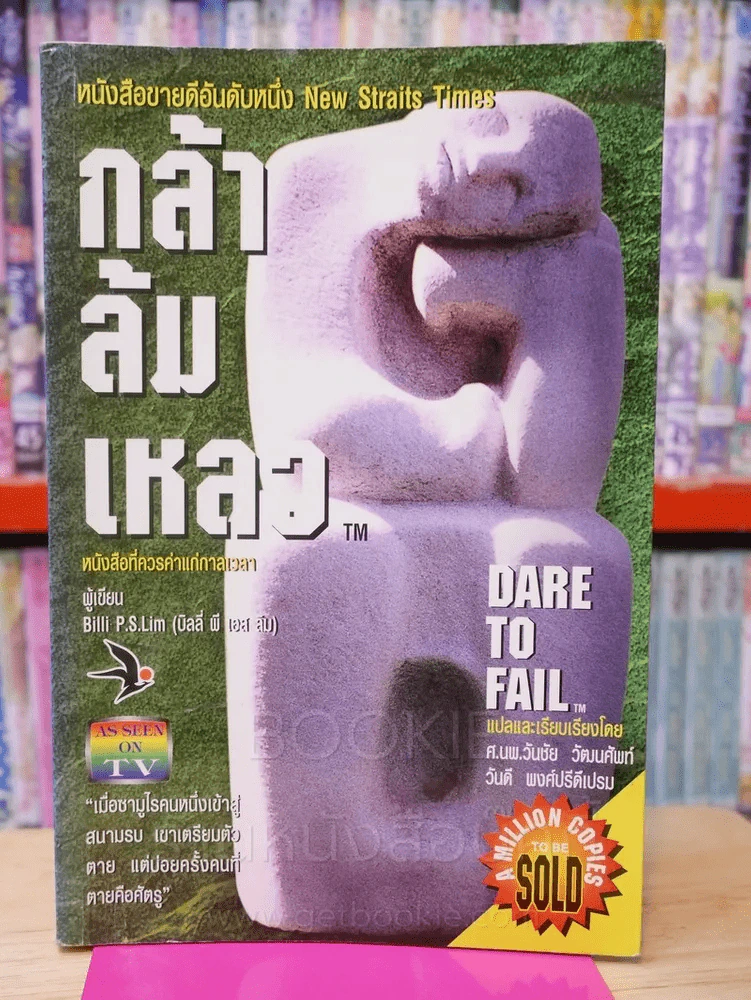 กล้าล้มเหลว Dare to Fail รูปที่ 1