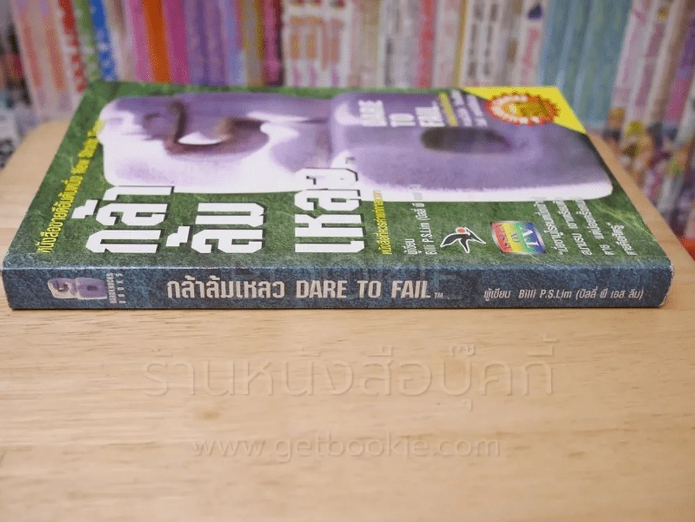 กล้าล้มเหลว Dare to Fail รูปที่ 2
