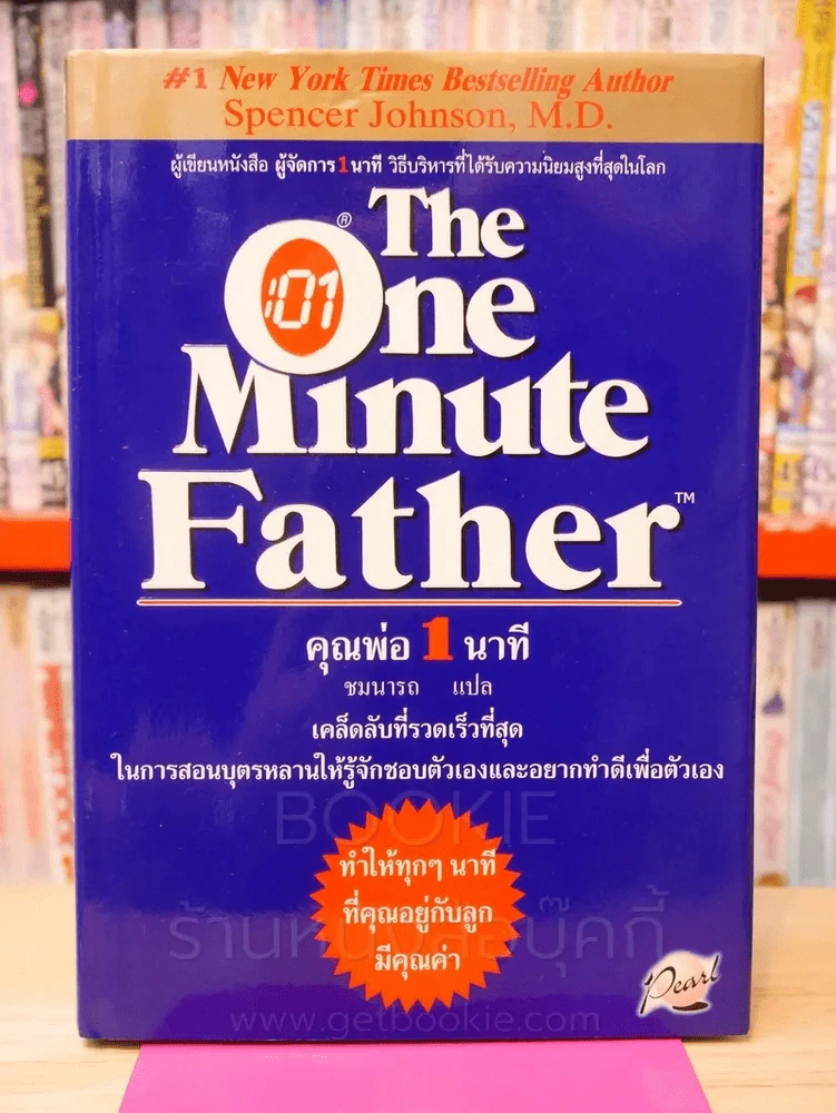 The One Minute Father คุณพ่อ 1 นาที (มีคราบน้ำตามภาพ) รูปที่ 1