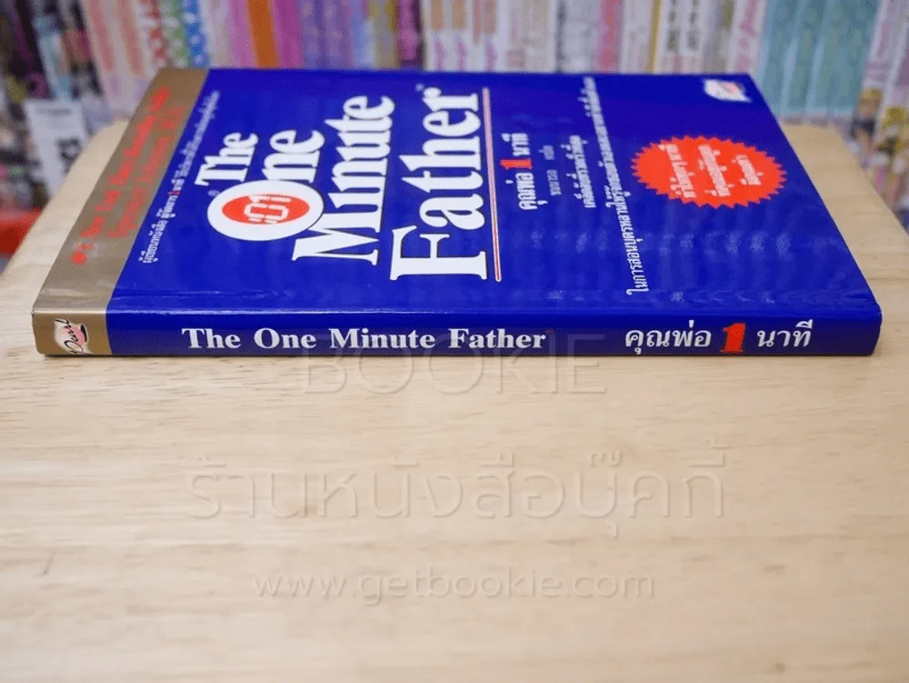 The One Minute Father คุณพ่อ 1 นาที (มีคราบน้ำตามภาพ) รูปที่ 2