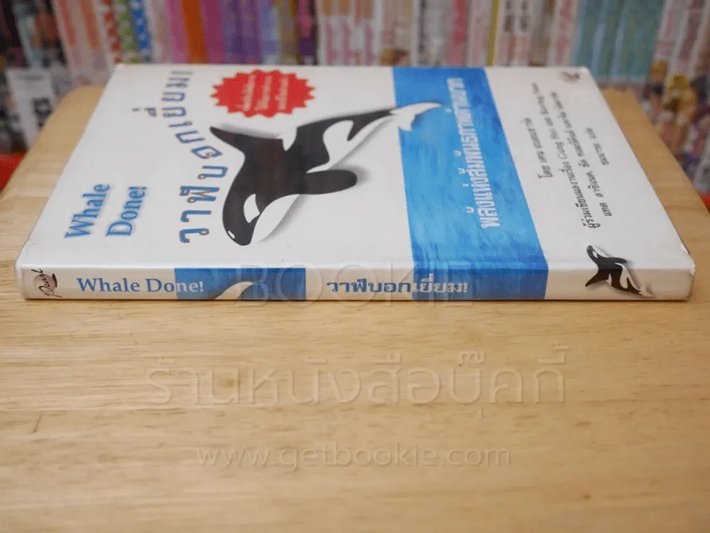 วาฬบอกเยี่ยม Whale Done! พลังแห่งความสัมพันธภาพด้านบวก รูปที่ 2