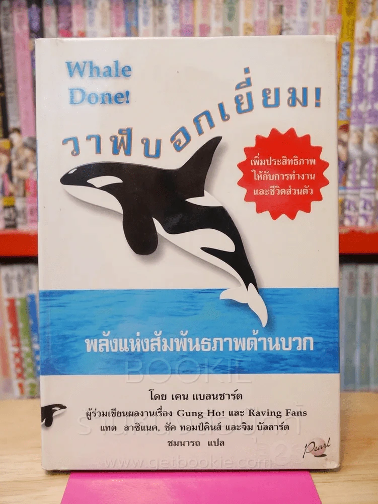 วาฬบอกเยี่ยม Whale Done! พลังแห่งความสัมพันธภาพด้านบวก รูปที่ 1