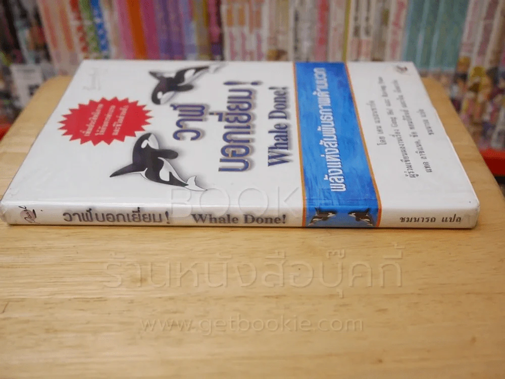 วาฬบอกเยี่ยม Whale Done! พลังแห่งความสัมพันธภาพด้านบวก รูปที่ 2