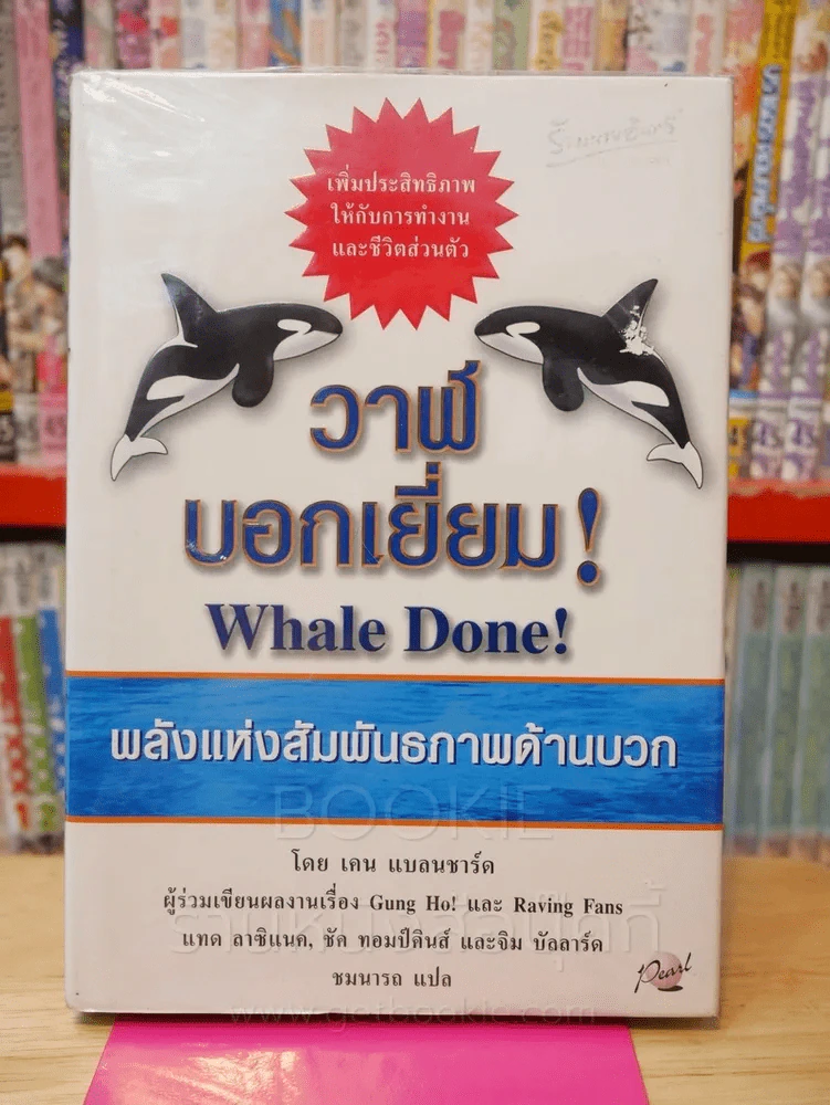 วาฬบอกเยี่ยม Whale Done! พลังแห่งความสัมพันธภาพด้านบวก รูปที่ 1