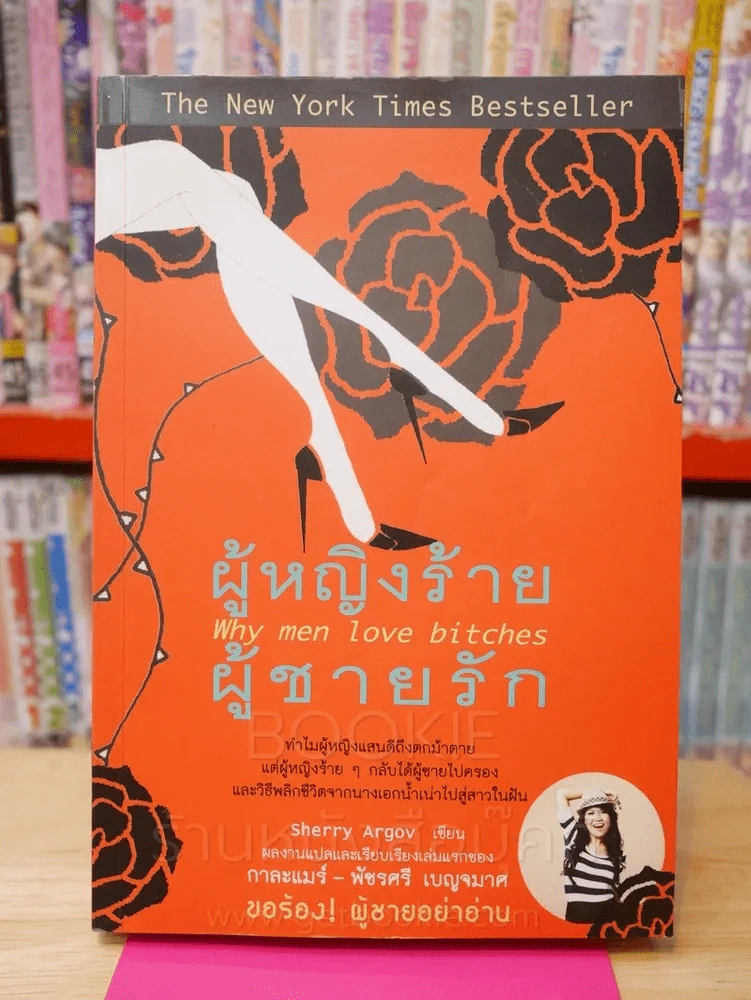 ผู้หญิงร้ายผู้ชายรัก รูปที่ 1