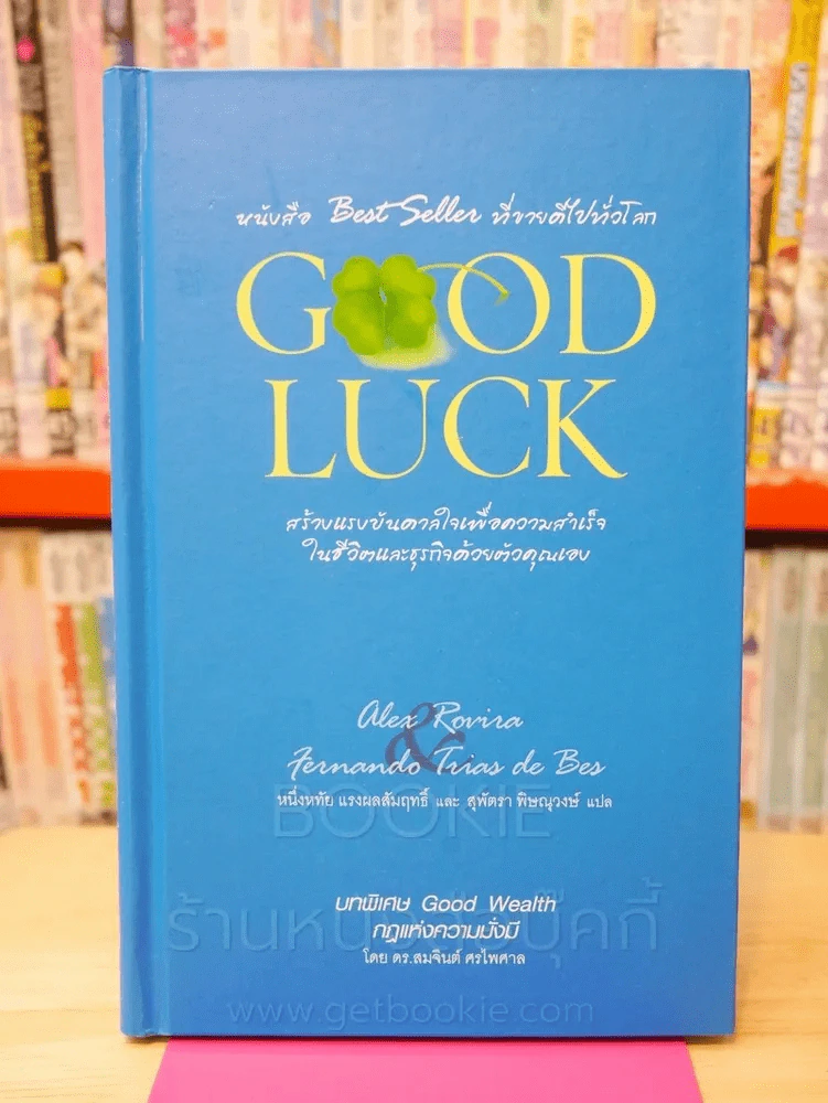 Good Luck (ปกแข็ง) รูปที่ 1