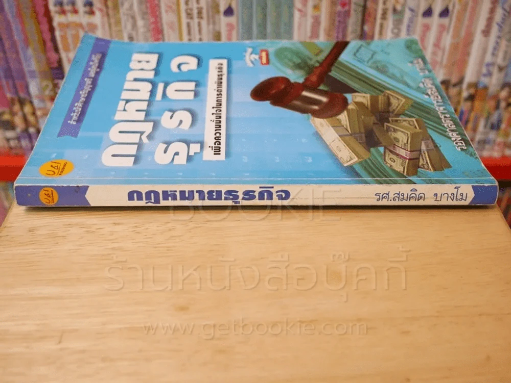 กฎหมายธุรกิจ - รศ.สมคิด บางโม รูปที่ 2