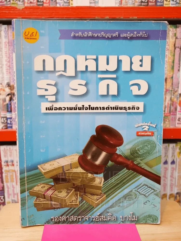 กฎหมายธุรกิจ - รศ.สมคิด บางโม รูปที่ 1