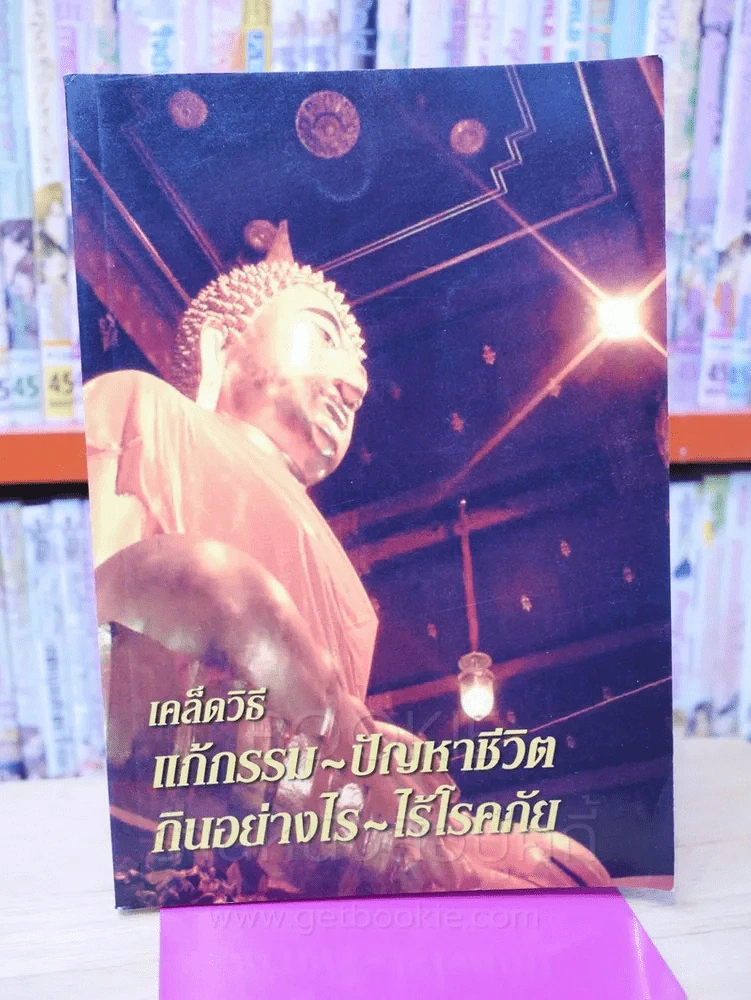 เคล็ดวิธีแก้กรรม - ปัญหาชีวิต กินอย่างไร - ไร้โรคภัย รูปที่ 1