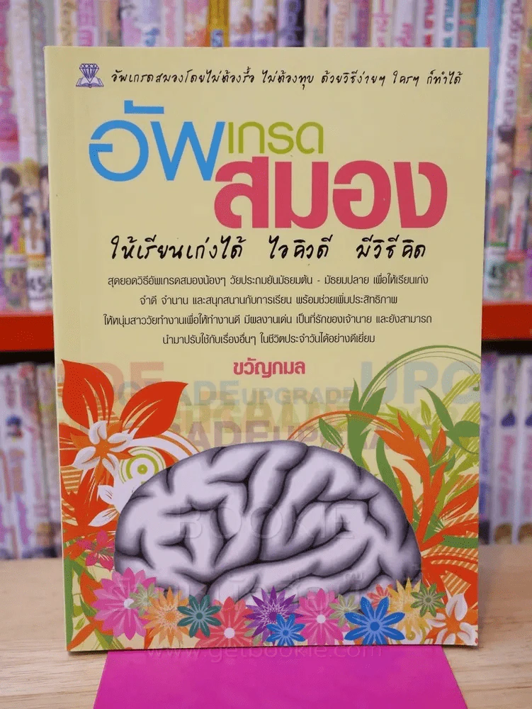 อัพเกรดสมอง ให้เรียนเก่งได้ ไอคิวดี มีวิธีคิด รูปที่ 1