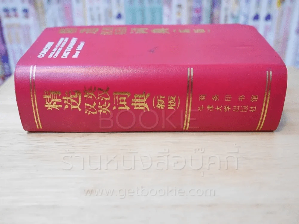 Concise English - Chinese Chinese - English Dictionary รูปที่ 2