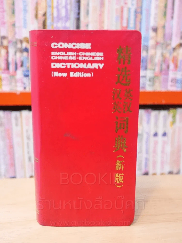 Concise English - Chinese Chinese - English Dictionary รูปที่ 1