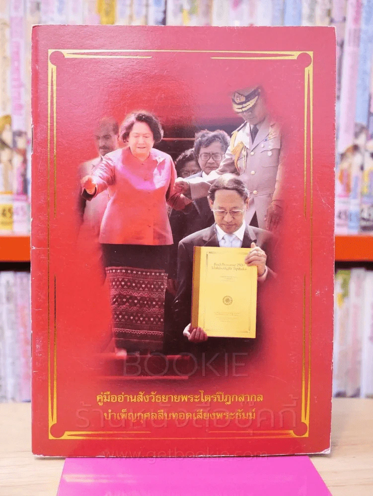 คู่มืออ่านสังวัธยายพระไตรปิฏกสากลบำเพ็ญกุศลสืบทอดเสียงพระธัมม์ รูปที่ 1