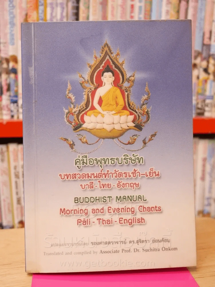 คู่มือพุทธบริษัท บทสวดมนต์ทำวัตรเช้า - เย็น บาลี - ไทย - อังกฤษ รูปที่ 1