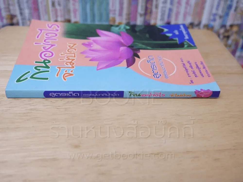 สูตรเด็ด ธรรมชาติบำบัด กินอย่างไร จะไม่ป่วย รูปที่ 2