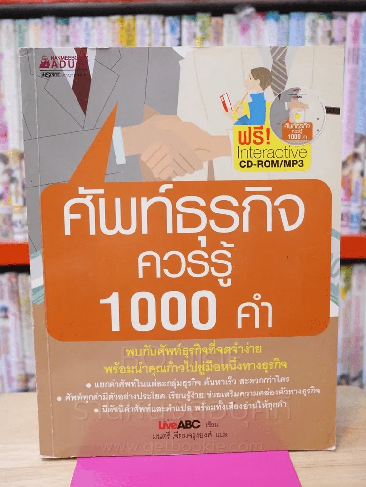 ศัพท์ธุรกิจคววรรู้ 1000 คำ (มี CD) รูปที่ 1