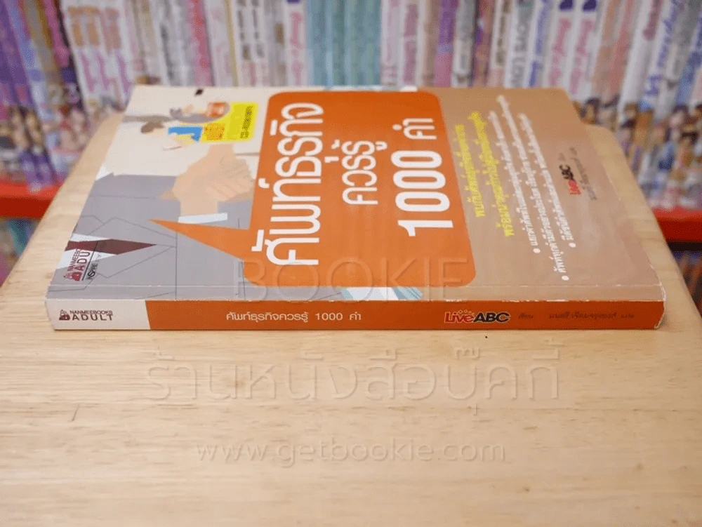 ศัพท์ธุรกิจคววรรู้ 1000 คำ (มี CD) รูปที่ 2