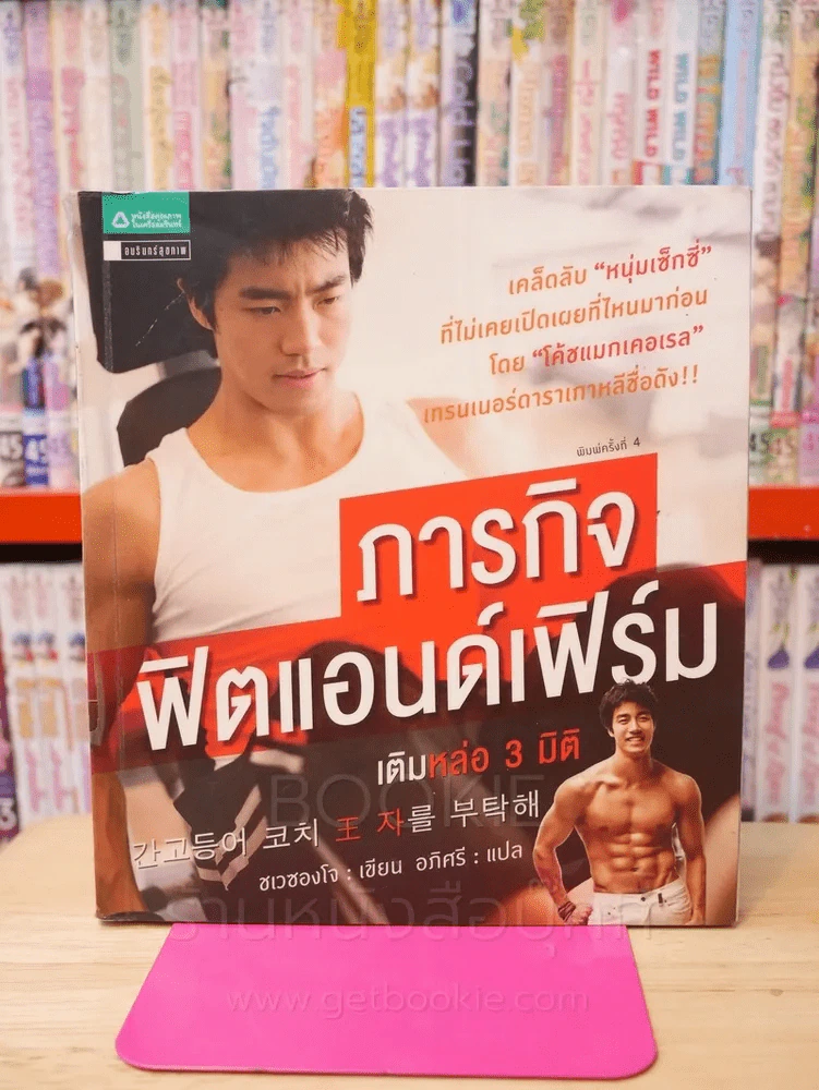 ภารกิจฟิตแอนด์เฟิร์ม เติมหล่อ 3 มิติ รูปที่ 1