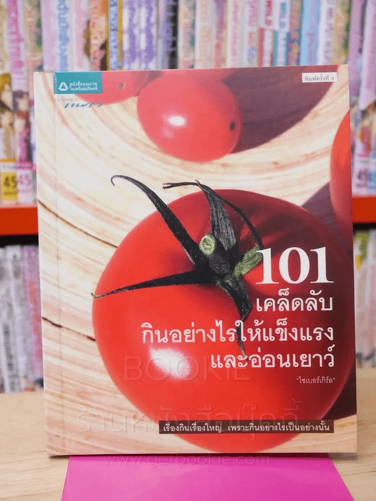 101 เคล็ดลับกินอย่างไรให้แข็งแรงและอ่อนเยาว์ รูปที่ 1