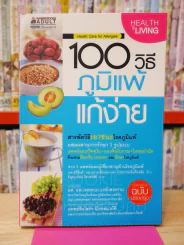 100 วิธี ภูมิแพ้แก้ง่าย