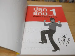 ปลุกยักษ์ ตอน ปลุกพลังในตัวคุณ - สิริลักษณ์ ตันศิริ (ไม่มี CD) มีลายเซ็น รูปที่ 3