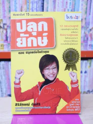 ปลุกยักษ์ ตอน ปลุกพลังในตัวคุณ - สิริลักษณ์ ตันศิริ (ไม่มี CD) มีลายเซ็น รูปที่ 1