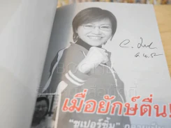 เมื่อยักษ์ตื่น! - สิริลักษณ์ ตันศิริ (ไม่มี CD) มีลายเซ็น รูปที่ 3
