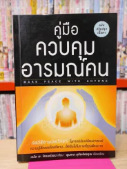 คู่มือควบคุมอารมณ์คน รูปที่ 1