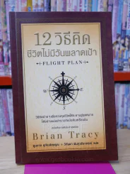 12 วิธีคิดชีวิตไม่มีวันพลาดเป้า - Brian Tracy รูปที่ 1