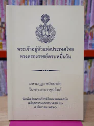 พระเจ้าอยู่หัวแห่งประเทศไทยทรงครองราชย์ครบหมื่นวัน รูปที่ 1