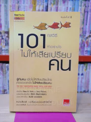 101 กลวิธีทำอย่างไรไม่ให้เสียเปรียบคน รูปที่ 1