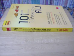 101 กลวิธีทำอย่างไรไม่ให้เสียเปรียบคน รูปที่ 2