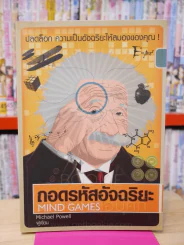 ถอดรหัสอัจฉริยะ Mind Games รูปที่ 1