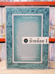 ชุด บ้านน้อย 1 BOXSET 3 เล่ม - ลอร่า อิงกัลส์ ไวล์เดอร์ รูปที่ 1