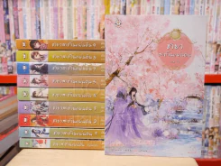 ชายาสะท้านแผ่นดิน 10 เล่มจบ + ภาคพิเศษ (ขาดเล่ม 6) รูปที่ 1