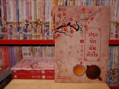 ปรุงรักมัดหัวใจ 4 เล่มจบ (ขาดเล่ม 1) รูปที่ 1