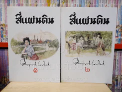 สี่แผ่นดิน BOXSET 2 เล่มจบ (ปกอ่อน) รูปที่ 6