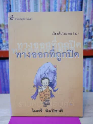 เรื่องสั้นโบราณ 4 ทางออกที่ถูกปิด - ไมตรี ลิมปิชาติ รูปที่ 1