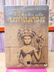 4 ปีนรกในเขมร โดย ยาสึโกะ นะอิโต รูปที่ 1