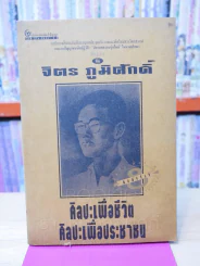 ศิลปะเพื่อชีวิต ศิลปะประชาชน - จิตร ภูมิศักดิ์ รูปที่ 1