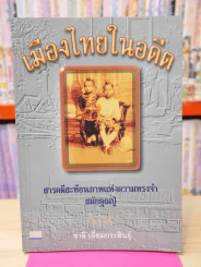 เมืองไทยในอดีต  ชาลี เอี่ยมกระสินธุ์ รูปที่ 1