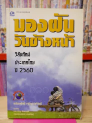 มองฝันวันข้างหน้า วิสัยทัศน์ประเทศไทย ปี 2560 รูปที่ 1